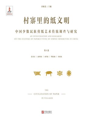 cover image of 村寨里的纸文明——中国少数民族剪纸艺术传统调查与研究（第八卷）